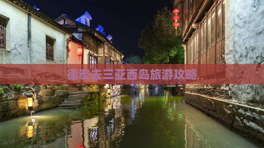 德宏去三亚西岛旅行社 德宏去三亚西岛旅行社