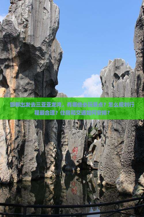 邯郸出发三亚亚龙湾哪里玩