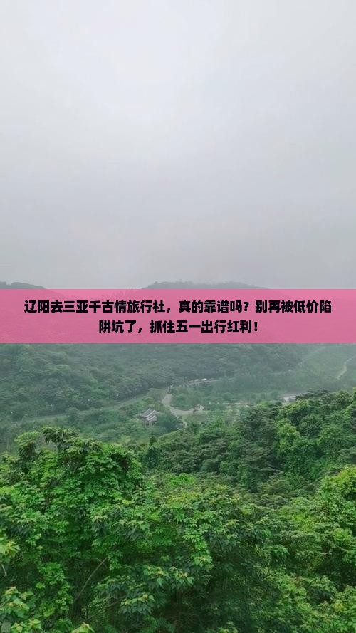 辽阳去三亚千古情旅行社