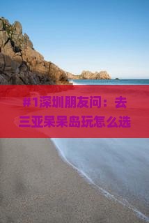 深圳前往三亚呆呆岛旅行社