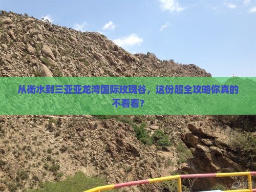衡水去三亚亚龙湾国际玫瑰谷攻略