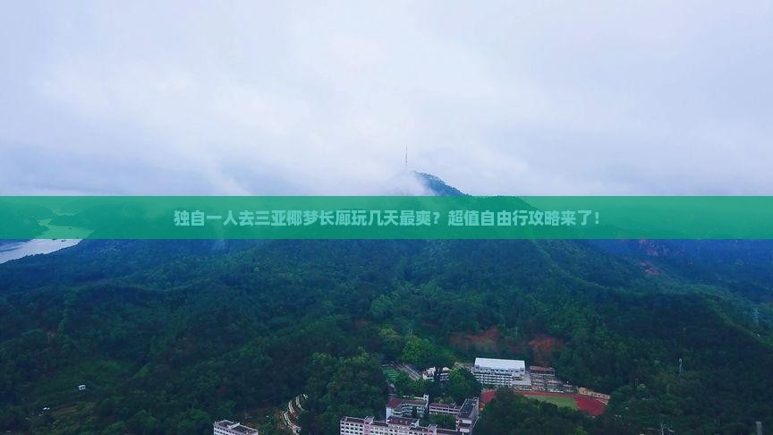 拉萨前往三亚椰梦长廊自由行