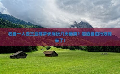 拉萨前往三亚椰梦长廊自由行