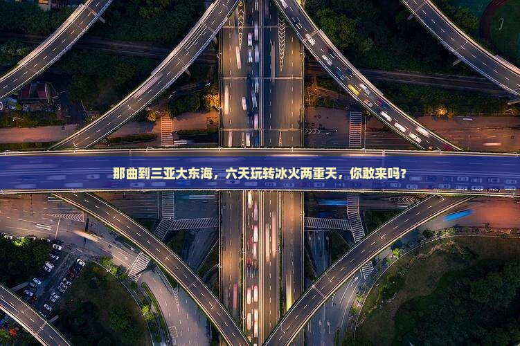 那曲前往三亚大东海六日游