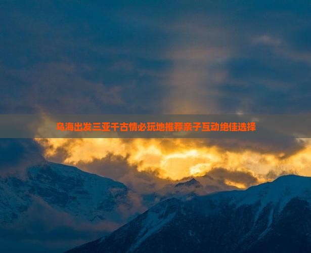 乌海出发三亚千古情必玩地