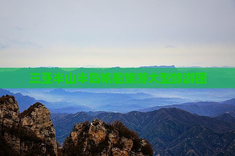 湘西去三亚半山半岛帆船港大型旅游团
