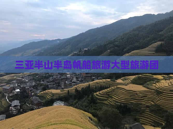 湘西去三亚半山半岛帆船港大型旅游团