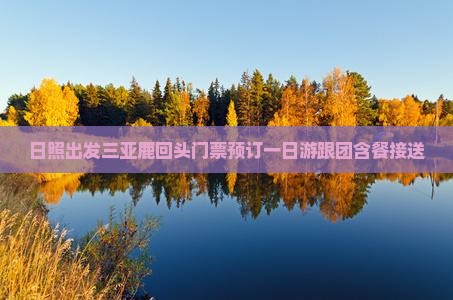 日照出发三亚鹿回头门票