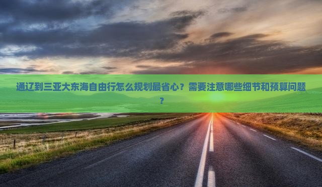 通辽去三亚大东海自由行