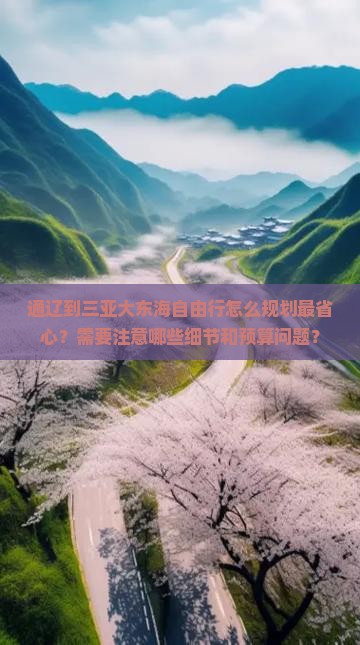通辽去三亚大东海自由行