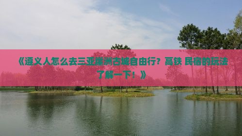 遵义前往三亚崖洲古城自由行