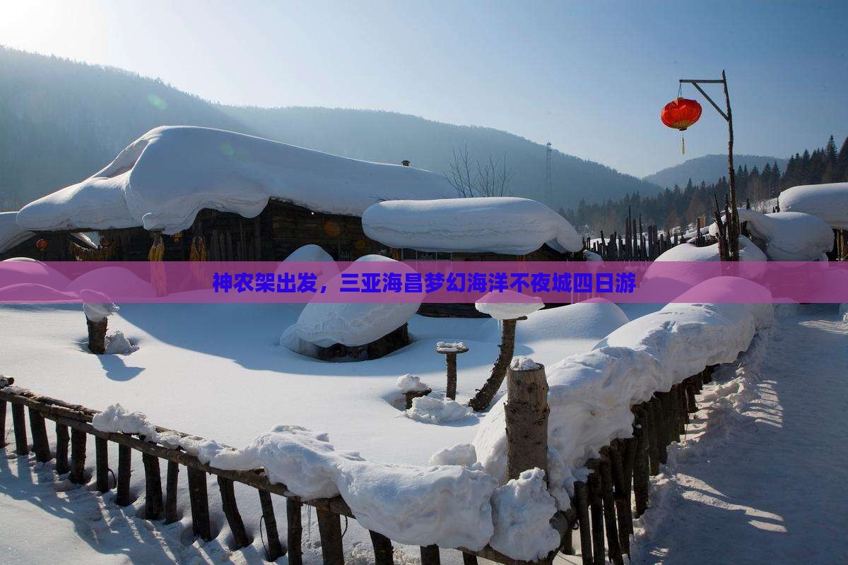 神农架前往三亚海昌梦幻海洋不夜城四日游