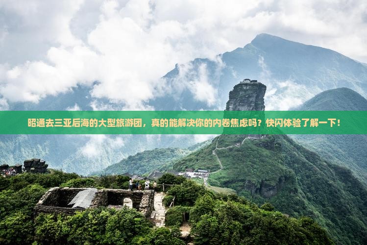昭通去三亚后海大型旅游团