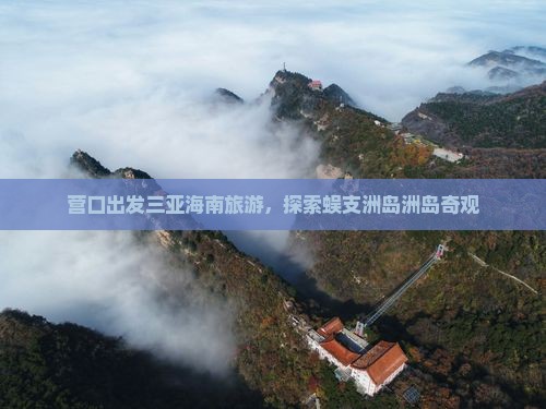 营口出发三亚蜈支洲岛团体旅游