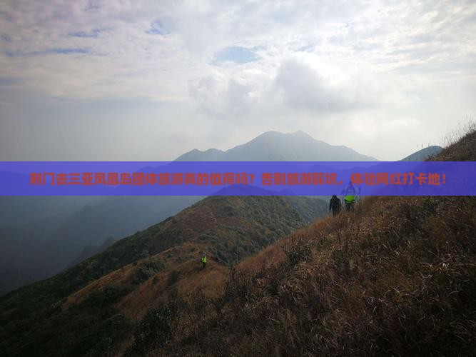 荆门去三亚凤凰岛团体旅游