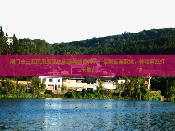 荆门去三亚凤凰岛团体旅游