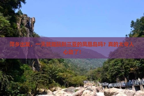 萍乡去三亚凤凰岛一日游