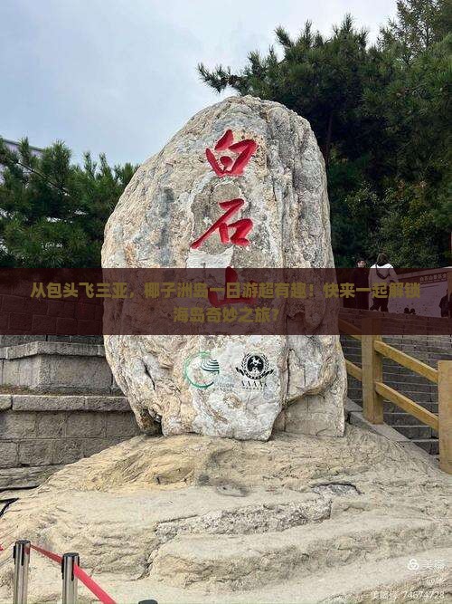 包头前往三亚椰子洲岛一日游