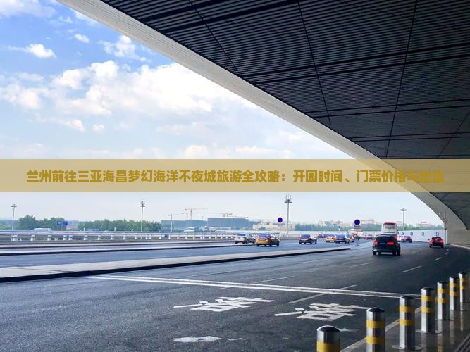 兰州前往三亚海昌梦幻海洋不夜城旅游