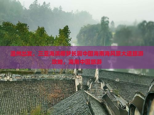 温州去三亚椰梦长廊团体旅游