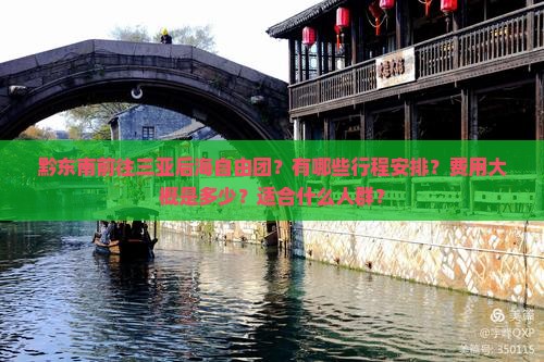 黔东南前往三亚后海自由团