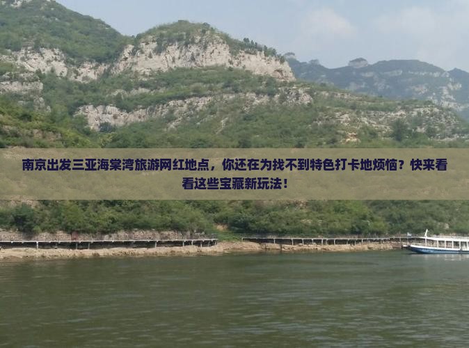 南京出发三亚海棠湾旅游网红地点