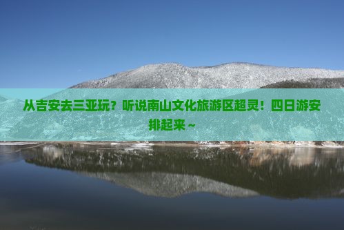 吉安出发三亚南山文化旅游区四日游