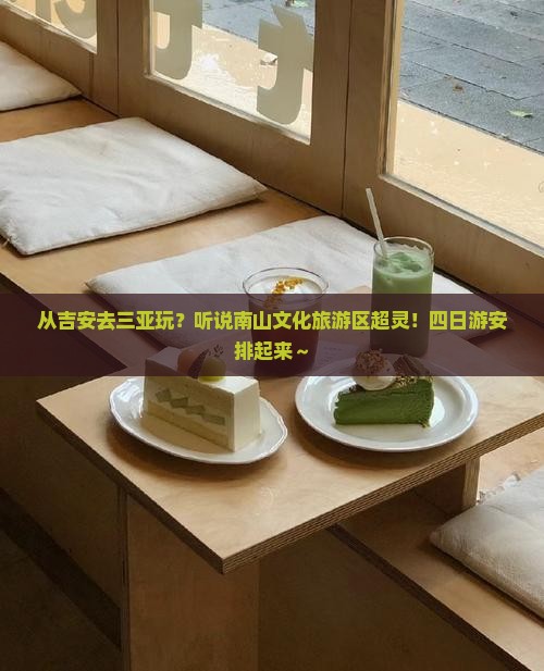 吉安出发三亚南山文化旅游区四日游