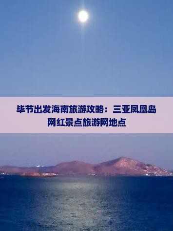 毕节出发三亚凤凰岛旅游网红地点