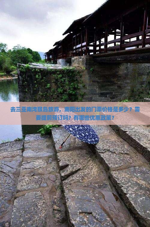 南阳去三亚南湾猴岛门票