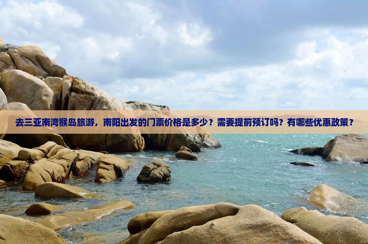 南阳去三亚南湾猴岛门票