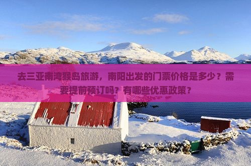南阳去三亚南湾猴岛门票