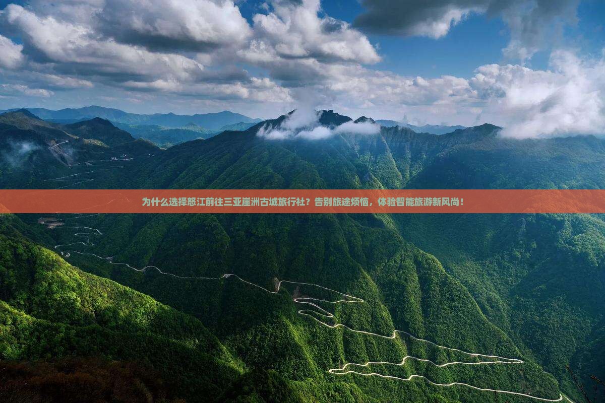 怒江前往三亚崖洲古城旅行社