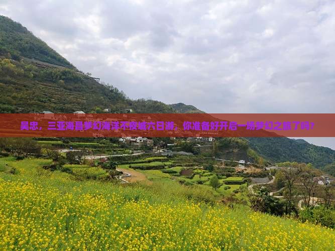 吴忠前往三亚海昌梦幻海洋不夜城六日游
