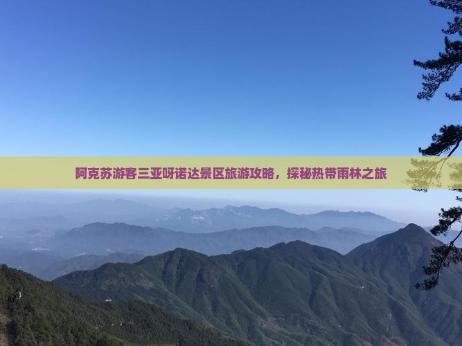 阿克苏前往三亚呀诺达景区一日游