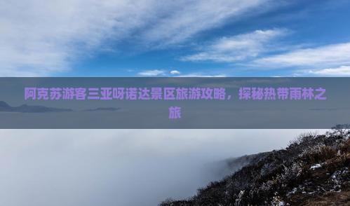 阿克苏前往三亚呀诺达景区一日游
