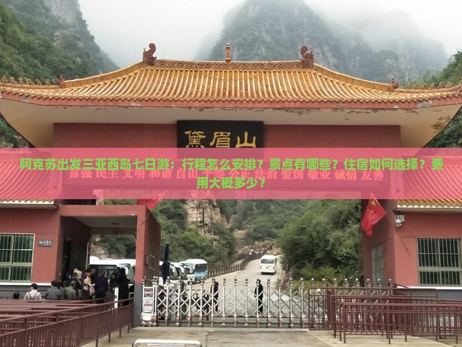 阿克苏出发三亚西岛七日游