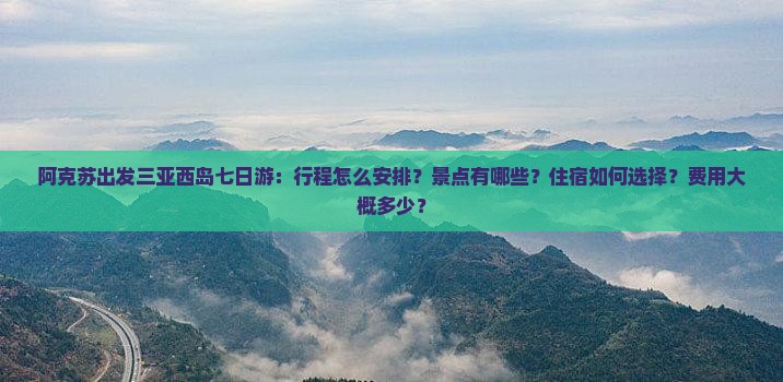 阿克苏出发三亚西岛七日游