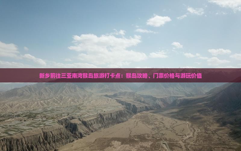 新乡前往三亚南湾猴岛旅游打卡点