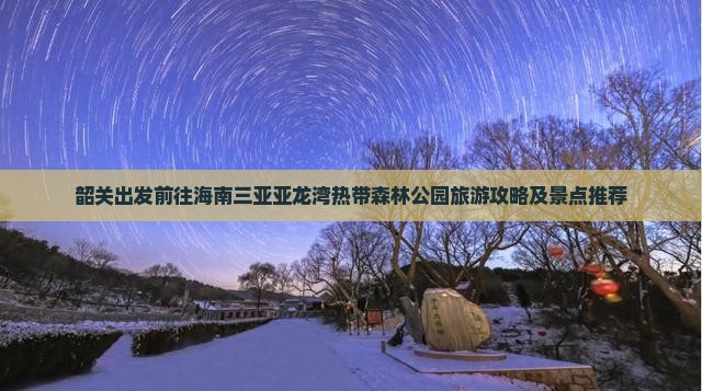 韶关前往三亚亚龙湾热带森林公园自由团