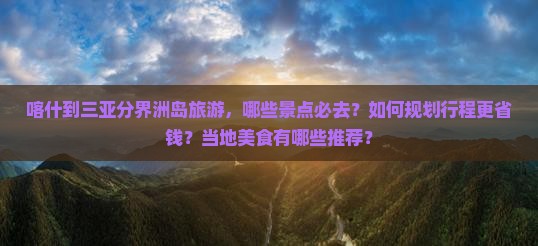 喀什去三亚分界洲岛哪里玩