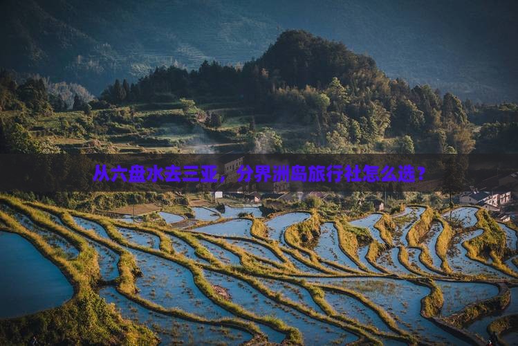 六盘水出发三亚分界洲岛旅行社