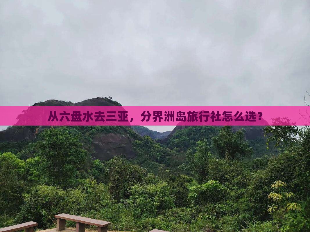 六盘水出发三亚分界洲岛旅行社