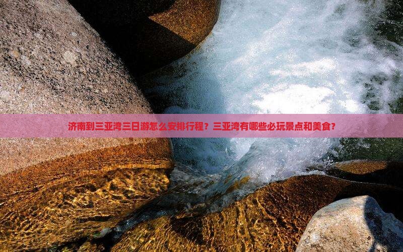 济南前往三亚三亚湾三日游