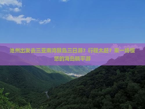 池州出发三亚南湾猴岛三日游