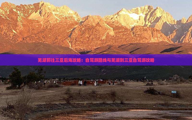 芜湖前往三亚后海攻略