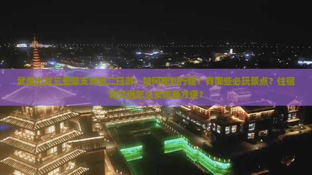 武威出发三亚蜈支洲岛二日游 武威出发三亚蜈支洲岛二日游