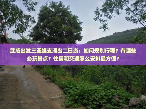 武威出发三亚蜈支洲岛二日游 武威出发三亚蜈支洲岛二日游