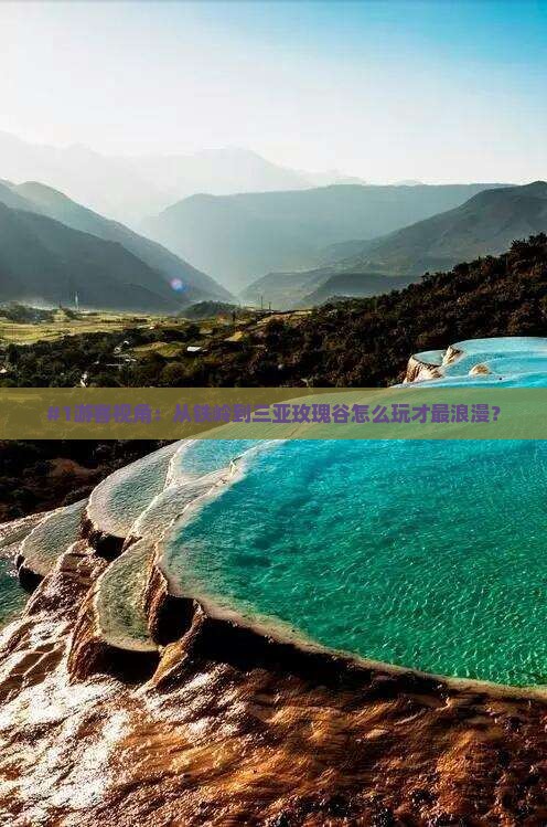 铁岭出发三亚亚龙湾国际玫瑰谷旅游打卡点