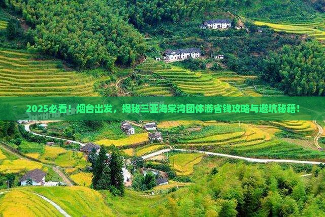 烟台前往三亚海棠湾团体旅游